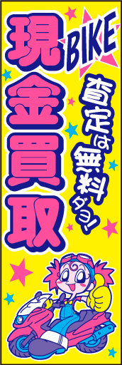 バイク買取 02「バイク 現金買取」ののぼりです。こういうニーズもありますかね？。(D.N) 