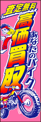 バイク買取 03 「バイク 高価買取」ののぼりです。若者向けに裾野を広げる狙いです。(D.N)