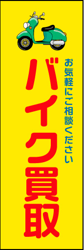 バイク買取 04シンプルでかわいい雰囲気の「バイク車検」ののぼりです。(N.Y) 
