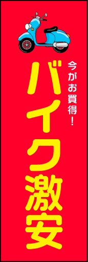 バイク激安 02シンプルでかわいい雰囲気の「バイク激安」ののぼりです。(N.Y)) 