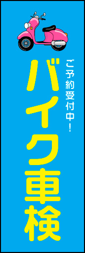 バイク車検 01シンプルでかわいい雰囲気の「バイク車検」ののぼりです。(N.Y) 
