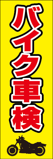 バイク車検 02 「バイク車検」ののぼりです。目立ちやすく、一目でわかるデザインにしました。(Y.T)