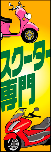 スクーター専門 01インパクトあるデザインの「スクーター専門」ののぼりです。(N.Y) 