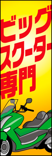 ビッグスクーター専門 01インパクトあるデザインの「ビッグスクーター専門」ののぼりです。(N.Y) 