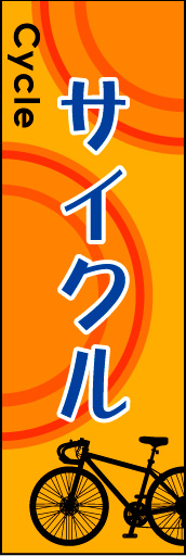 サイクル 01 シルエットと図形を組み合わせたモダンなイメージの「サイクル」ののぼりです。(N.Y)