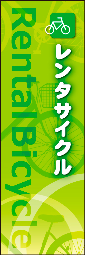 レンタサイクル 01 さわやかな疾走感のある自転車をイメージした、レンタルサイクルののぼりです(MK)