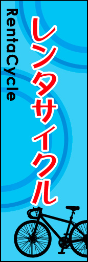 レンタサイクル 02シルエットと図形を組み合わせたモダンなイメージの「レンタサイクル」ののぼりです。(N.Y) 