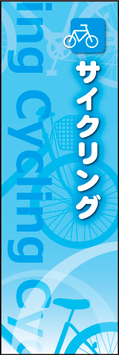 サイクリング 01 さわやかな疾走感のある自転車をイメージした、サイクリングののぼりです(MK)