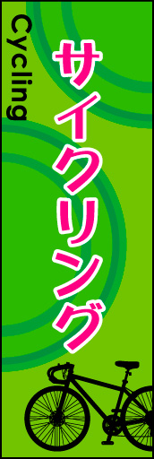 サイクリング 02シルエットと図形を組み合わせたモダンなイメージの「サイクリング」ののぼりです。(N.Y) 