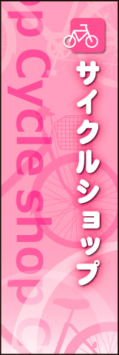 サイクルショップ 01 さわやかな疾走感のある自転車をイメージした、サイクルショップののぼりです(MK)