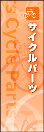 サイクルパーツ 01 さわやかな疾走感のある自転車をイメージした、サイクルパーツののぼりです(MK)