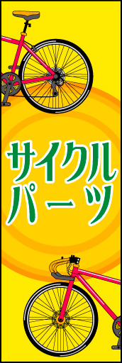 サイクルパーツ 02明るく、楽しいイメージの「サイクルパーツ」ののぼりです。(N.Y) 