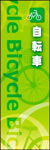 自転車 01 さわやかな疾走感のある自転車をイメージした幟です(MK)