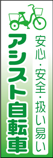 アシスト(電気)自転車 01「アシスト(電気)自転車」ののぼりです。自転車のイラストで誰にでもわかるようすっきりとしたデザインにしました(K.K) 