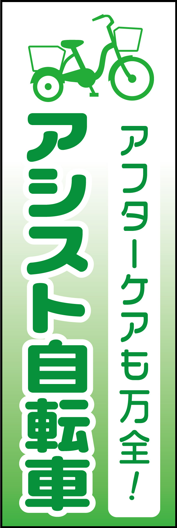 アシスト(電気)自転車 02 「アシスト自転車」ののぼりです。アフターケアのサービスも充実している自転車屋さんをイメージしたコピーを入れました。(Y.M)