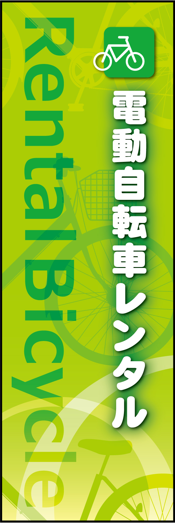 電動自転車レンタル 01さわやかな疾走感のある自転車をイメージした、電動自転車レンタルののぼりです(M.N) 