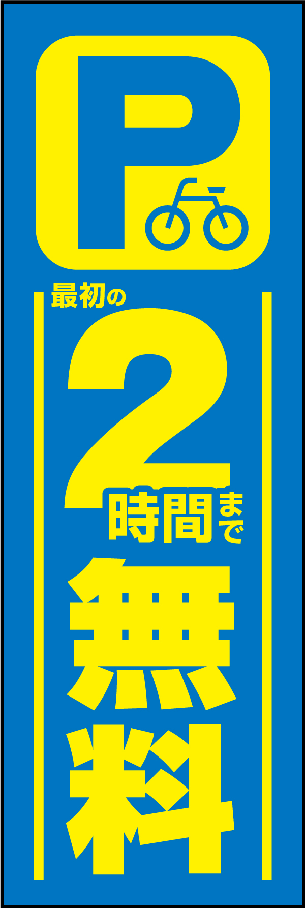 駐輪場 2「駐輪場」ののぼりです。「2時間まで無料」を強調したデザインにしました。（Y.M） 