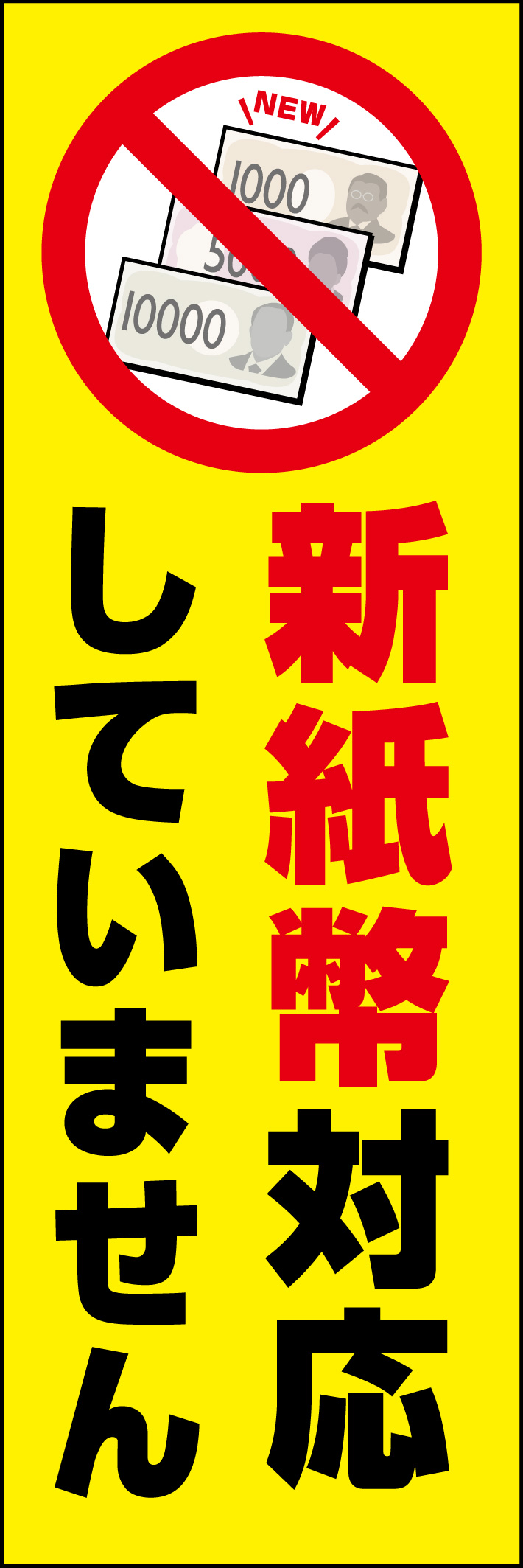 新紙幣対応していません 232_01 「新札対応していません」のぼりです。黄色と赤を基調カラーとし、注意を促すデザインにしました。（Y.M）