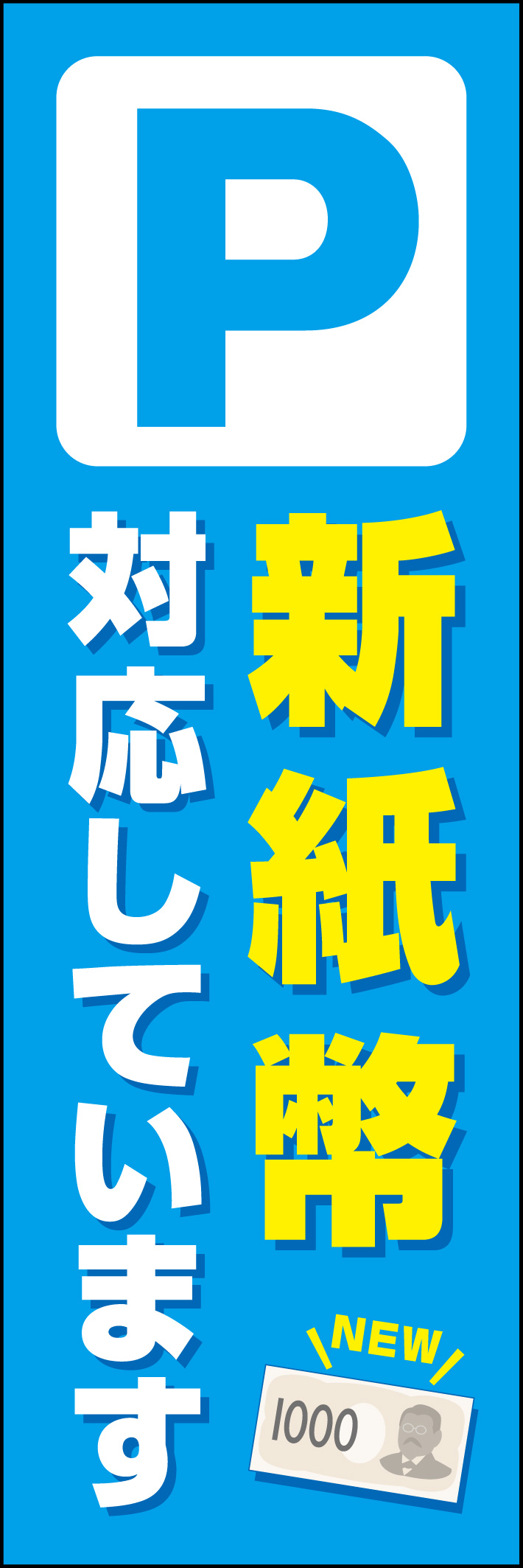 駐車場（新紙幣対応しています） 232_01 「駐車場（新紙幣対応しています）」のぼりです。駐車場のぼりの機能と、新紙幣対応アピールの2つの機能を備えたデザインです。（Y.M）
