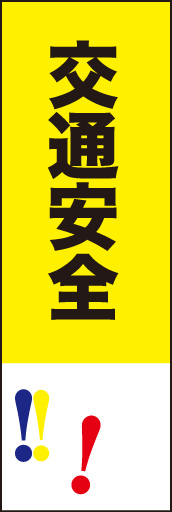 交通安全 01 「交通安全」ののぼりです。赤・青・黄の信号色を使いつつ、注意を促すのぼりデザインにしました。(D.N)