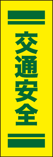 交通安全 02 「交通安全」ののぼりです。緑色の文字を使い安心・安全のイメージでデザインしました。(D.N)