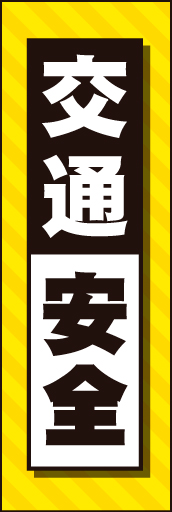 交通安全 03交通安全ののぼりです。危機感ある色合いで、目立ちます(MK) 