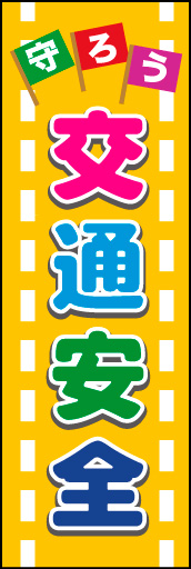 交通安全 04読み易い文字と明るい色調で、子どもを対象にした交通安全のぼりをつくりました。(M.H) 