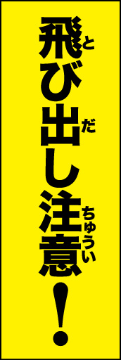 飛び出し注意 01 「飛び出し注意」ののぼりです。小学生でも読めるよう、ルビ付きのデザインにしました。(E.T)