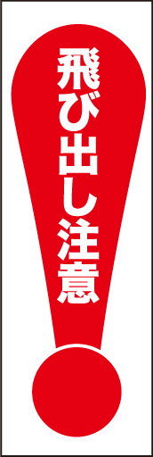 飛び出し注意 02「飛び出し注意」ののぼりです。大胆に「！」マーク自体に文字を入れてみました。目を引きます！(E.T) 