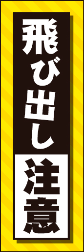 飛び出し注意 03 飛び出し注意ののぼりです。危機感ある色合いで、目立ちます(MK)