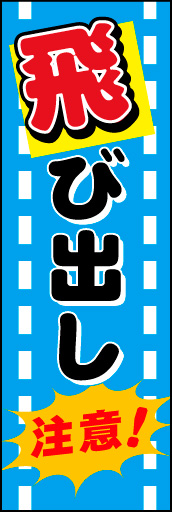 飛び出し注意 04路線から飛び出したかのような文字が思わず注意をひく、飛び出し注意のぼりです。(M.H) 