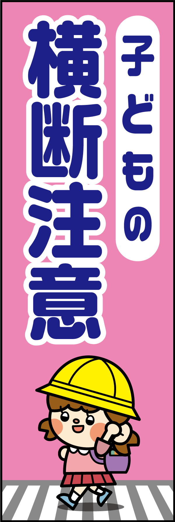 子どもの横断注意 6 「子どもの横断注意」ののぼりです。子どもにスポットライトを当てた交通安全ののぼりです。(A.H)