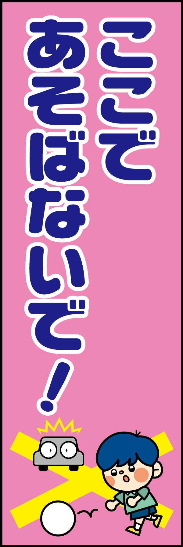 ここであそばないで！ 7 「ここであそばないで！」ののぼりです。危険さを意識してもらいやすいイラストを心がけました。(A.H)