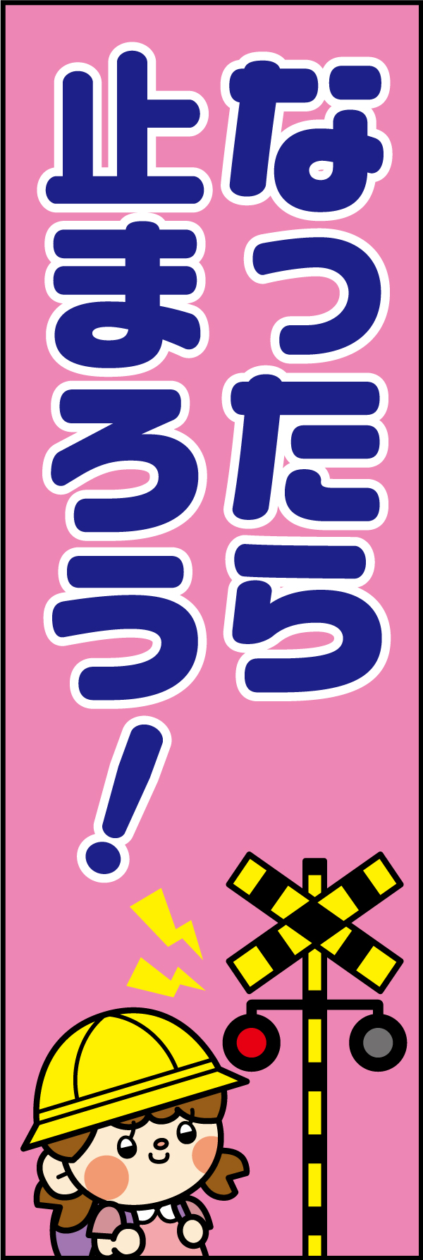 なったら止まろう！ 8「なったら止まろう！」ののぼりです。子どもにスポットライトを当てた交通安全ののぼりです。(A.H) 