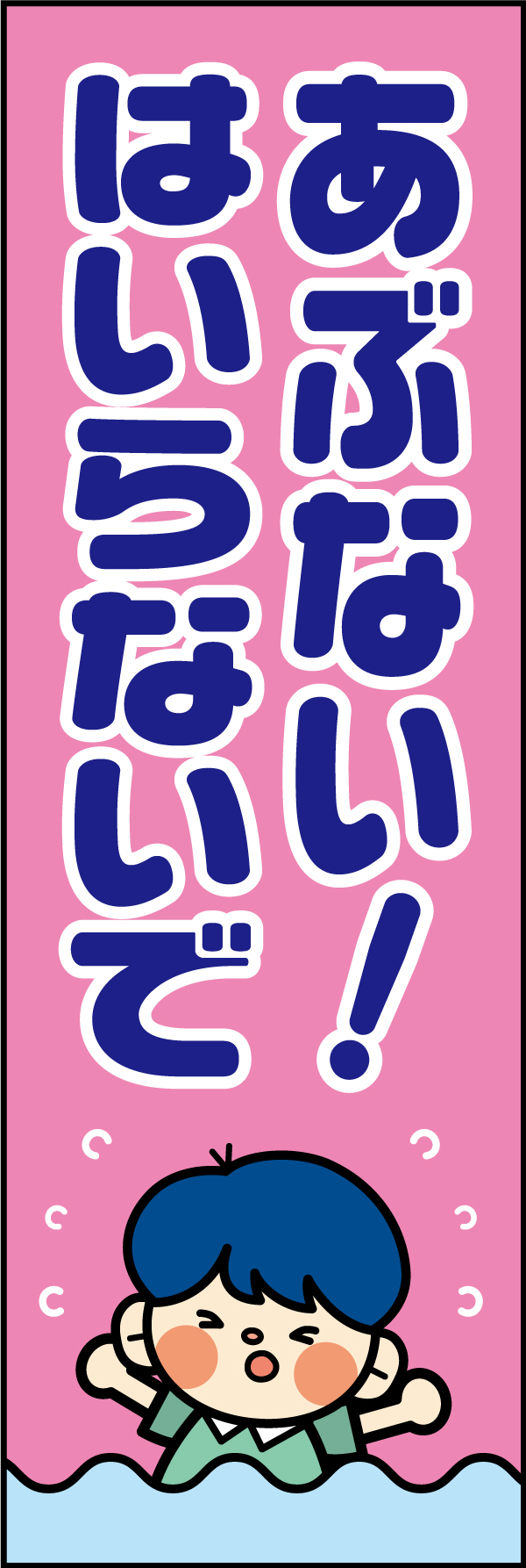 あぶない！はいらないで 9「あぶない！はいらないで」ののぼりです。危険さを意識してもらいやすいイラストを心がけました。(A.H) 