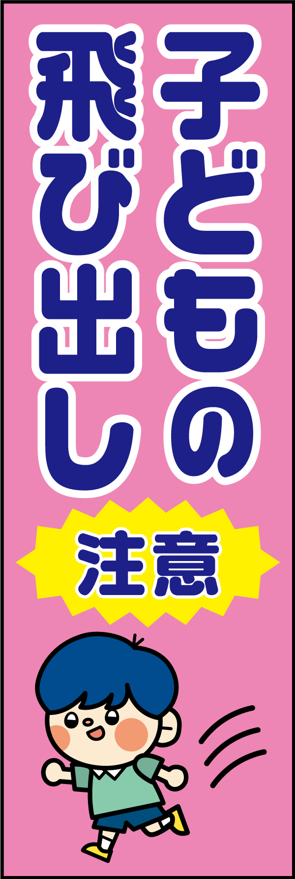 子どもの飛び出し注意 11「子どもの飛び出し注意」ののぼりです。子どもにスポットライトを当てた交通安全ののぼりです。(A.H) 