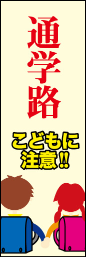 通学路 01「通学路」ののぼりです。車を運転している人の目線を意識したイラストを入れてみました。(E.T) 