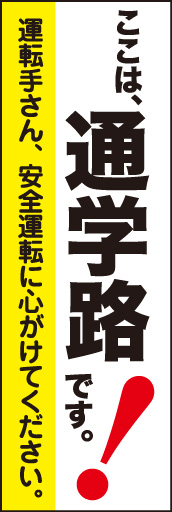 通学路 02 「通学路」ののぼりです。運転手に注意を喚起する文言を入れてみました。(E.T)