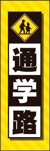 通学路 03通学路ののぼりです。危機感ある色合いで、目立ちます(MK) 