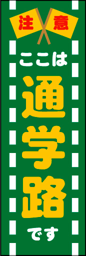 通学路 04 横断機をイメージした、通学路のぼりです。子どもたちが対象なので、明るく楽しい雰囲気でつくってみました。(M.H)