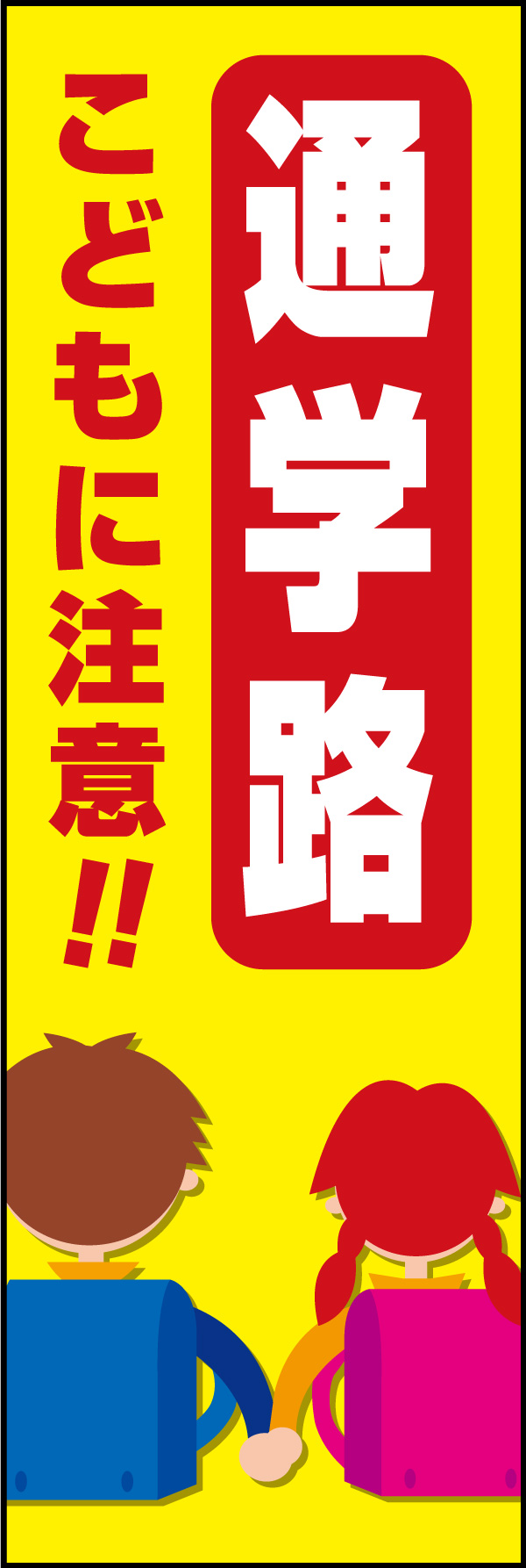 通学路 05 「通学路」ののぼりです。注意を引く配色と、子供のイラストで「こどもに注意!!」を促すデザインにしています。(Y.M)