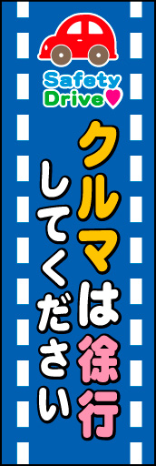 クルマは徐行 01道路をイメージしたラインの内側に文字を分かり易くレイアウトした、「クルマは徐行」を促すのぼりです。(M.H) 