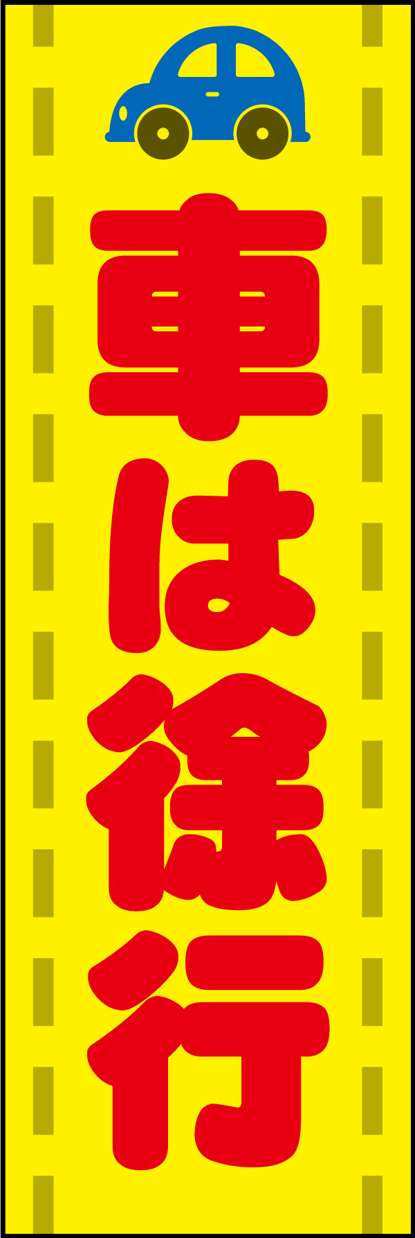 クルマは徐行 03 「車は徐行」ののぼりです。注意を引く配色でデザインしました。(Y.M)