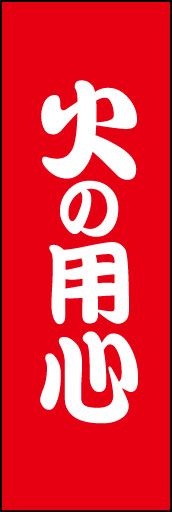 火の用心 01「火の用心」ののぼりです。シンプルに、必要最小限の文言を白抜き文字で目立たせました。(D.N) 