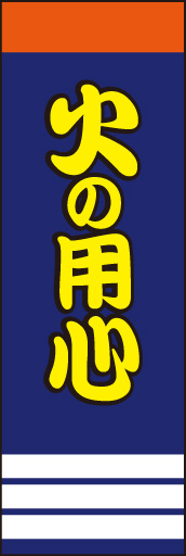 火の用心 02 「火の用心」ののぼりです。火の用心のはんてんをイメージしたデザインののぼりです。(E.T)