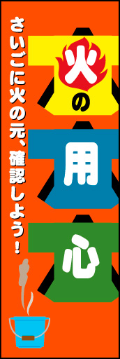 火の用心 04火の用心を注意するのぼりです。子ども目線で考えた明るく親しみやすいデザインです。(M.H) 