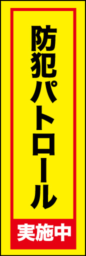 防犯パトロール中 01 「防犯パトロール中」ののぼりです。黄色地に黒ではっきり目立つのぼりデザインにしました。(E.T)