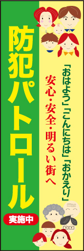 防犯パトロール中 02 「防犯パトロール中」ののぼりです。イラストをたくさん使い、家族や地域のつながりを感じさせるデザインにしました。(E.T)