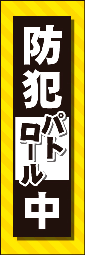 防犯パトロール中 03 防犯パトロール中ののぼりです。危機感ある色合いで、目立ちます(MK)