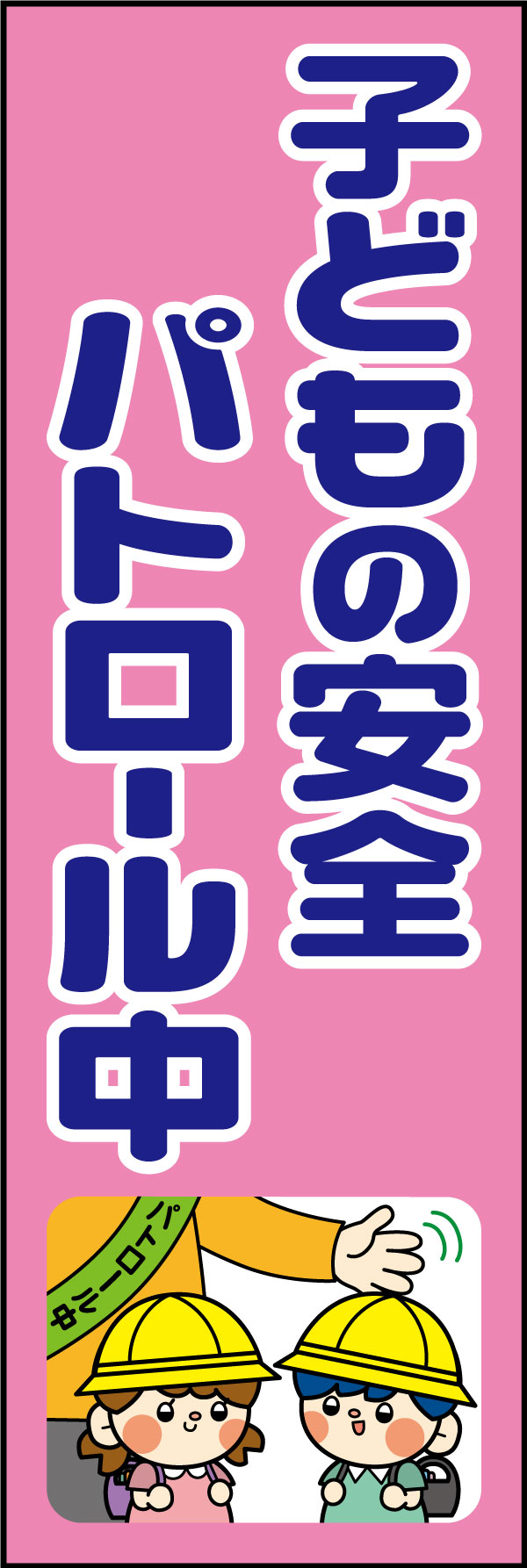 子どもの安全パトロール中 16「子どもの安全パトロール中」ののぼりです。子供に寄り添い、親しみやすさを重視したデザインにしました。(A.H) 